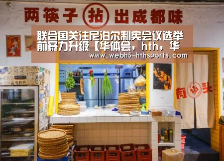联合国关注尼泊尔制宪会议选举前暴力升级【华体会,hth,华体会入口】(图1) 华体会,hth,华体会入口