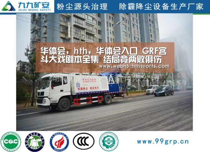 华体会,hth,华体会入口_GRF宫斗大戏剧本全集 结局竟两败俱伤(图1) 华体会,hth,华体会入口
