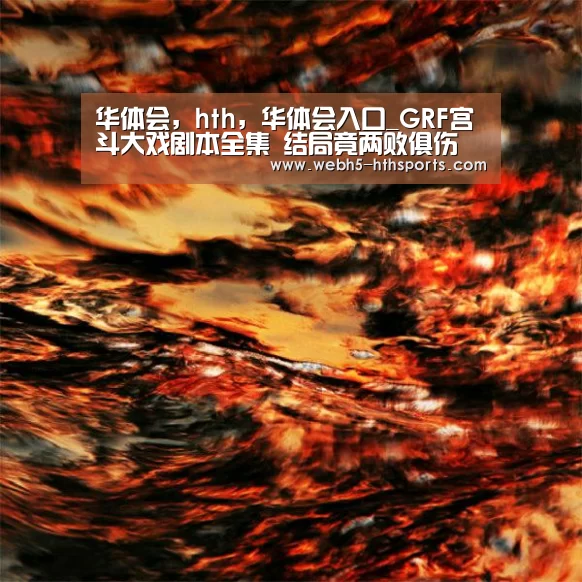 华体会,hth,华体会入口_GRF宫斗大戏剧本全集 结局竟两败俱伤(图2) 华体会,hth,华体会入口