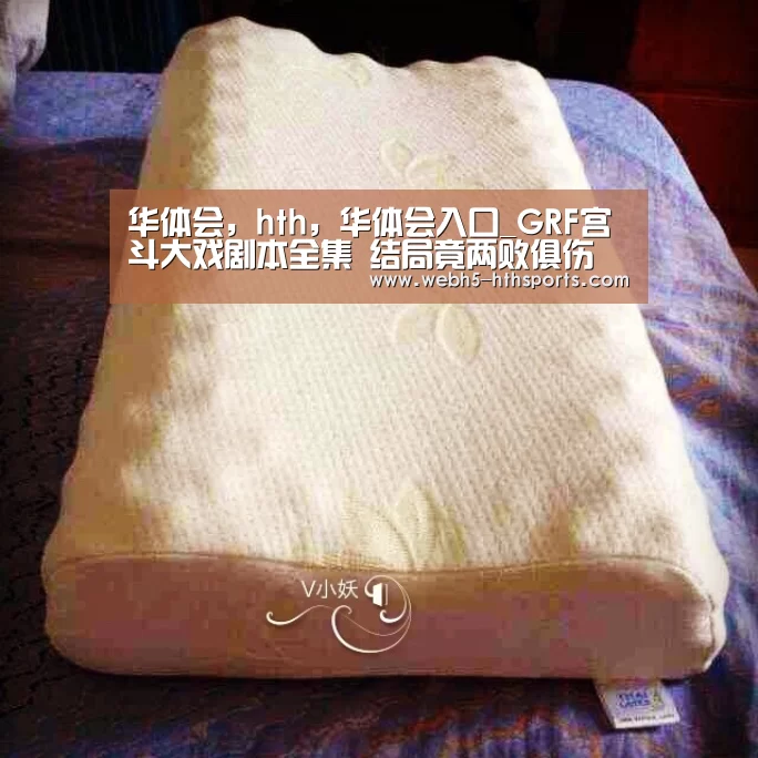 华体会,hth,华体会入口_GRF宫斗大戏剧本全集 结局竟两败俱伤(图4) 华体会,hth,华体会入口