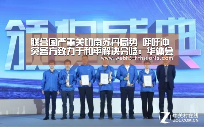 联合国严重关切南苏丹局势 呼吁冲突各方致力于和平解决分歧:华体会,hth,华体会入口(图2) 华体会,hth,华体会入口