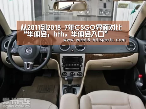 从2011到2018 7年CSGO界面对比“华体会,hth,华体会入口”(图1) 华体会,hth,华体会入口