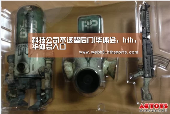 科技公司不该留后门|华体会,hth,华体会入口(图1) 华体会,hth,华体会入口
